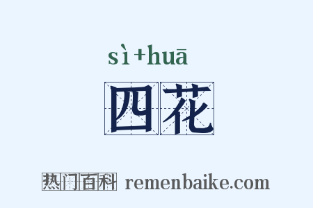 四花是什么意思的图片